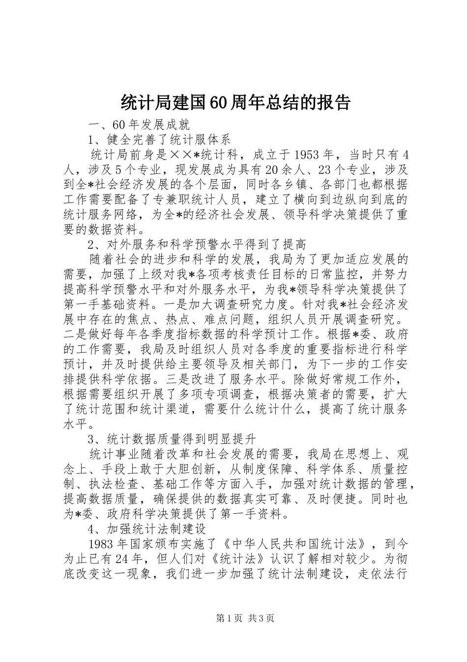 统计局建国60周年总结的报告_第1页