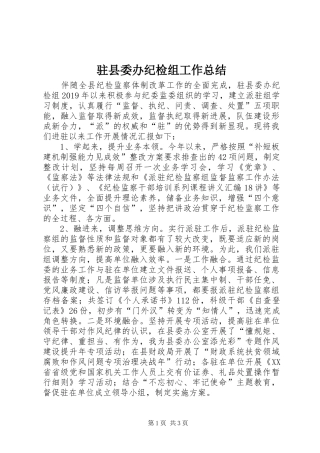 驻县委办纪检组工作总结