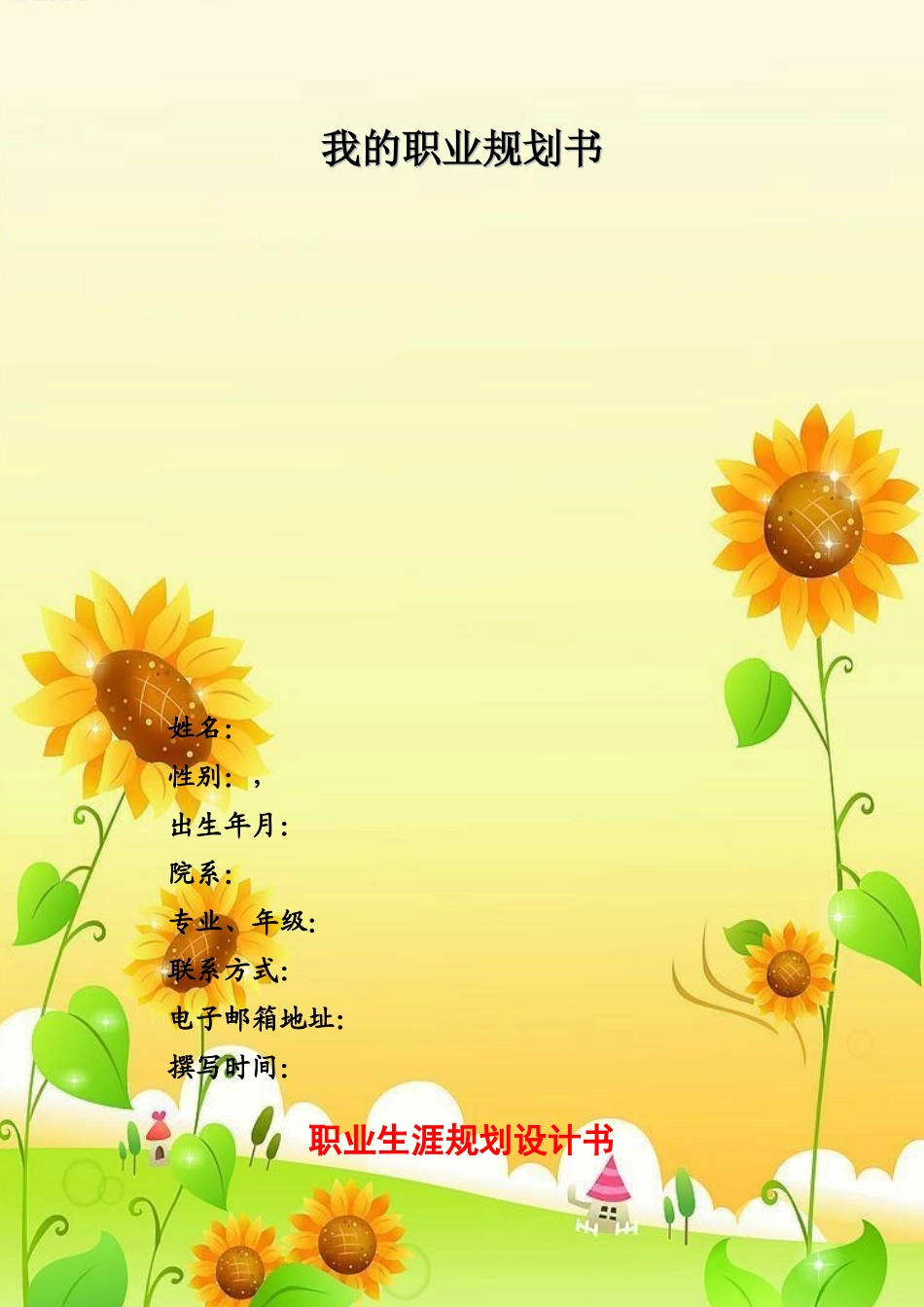 行政管理专业的职业生涯规划书_第1页