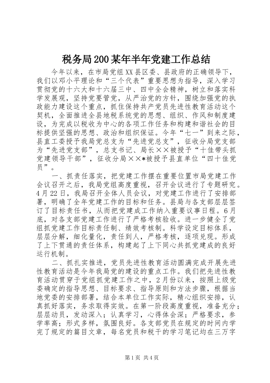 税务局200某年半年党建工作总结_第1页