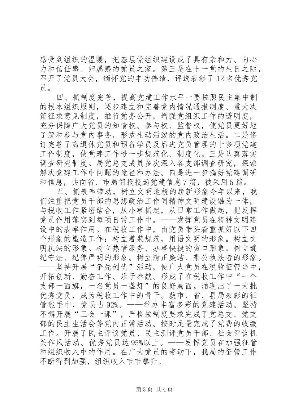 税务局200某年半年党建工作总结_第3页