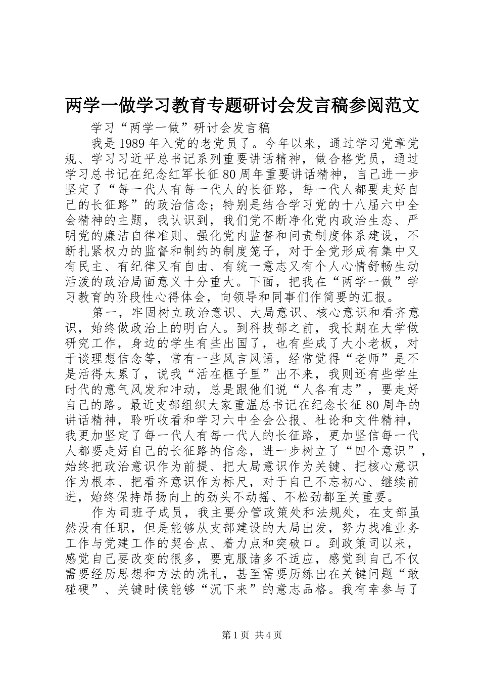 两学一做学习教育专题研讨会发言稿范文参阅范文_第1页