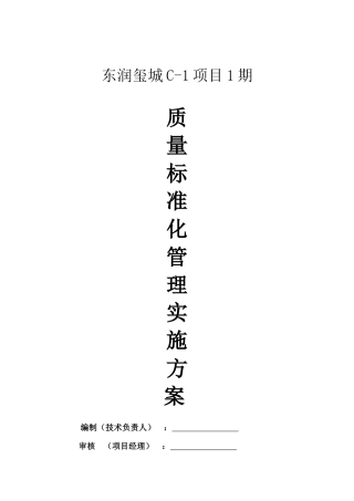 建筑工程公司施工现场质量标准化管理实施方案