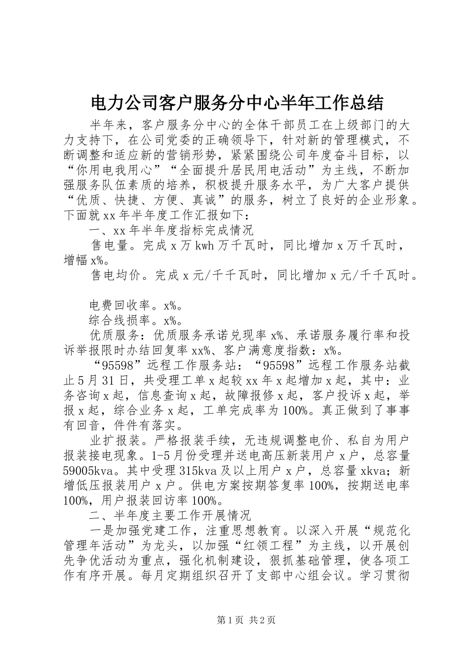 电力公司客户服务分中心半年工作总结_第1页