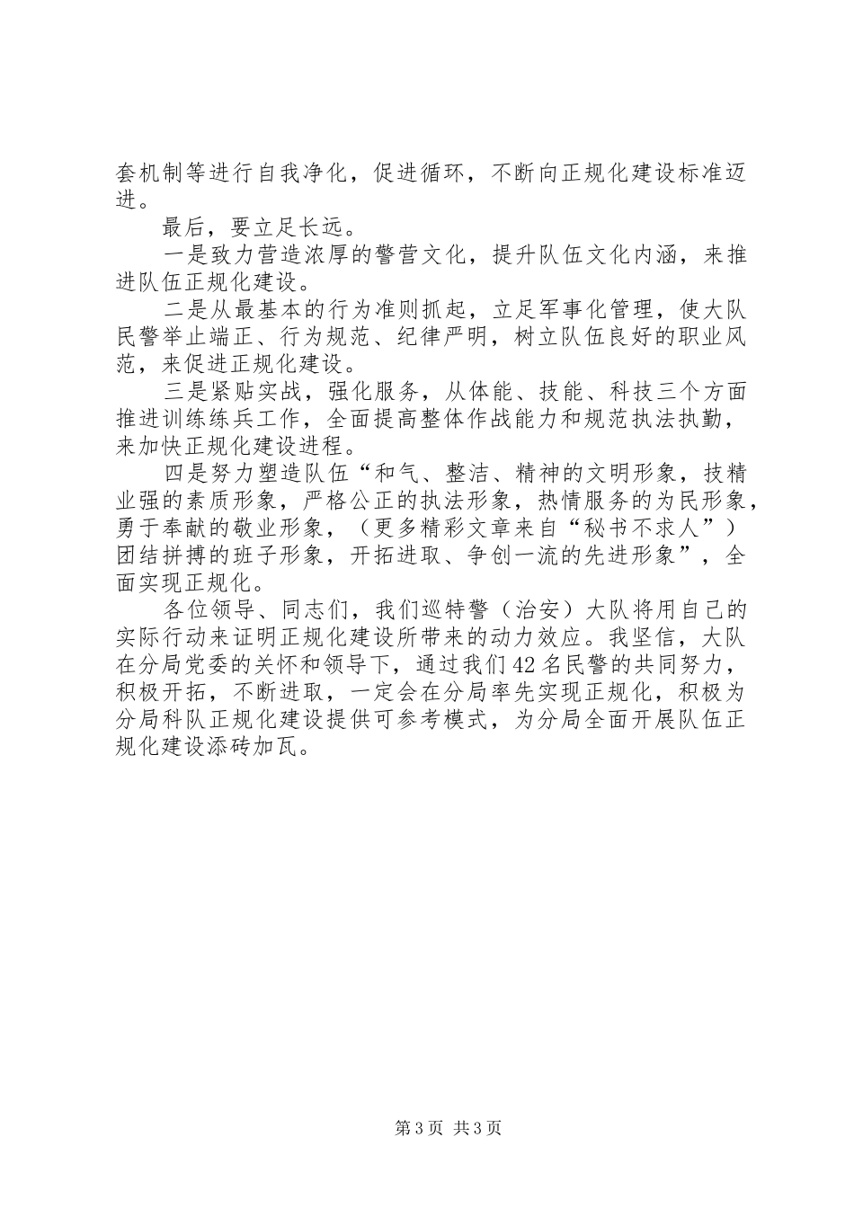 巡特警大队表态发言稿队伍管理军事化业务工作规范化致力构筑正规化_第3页