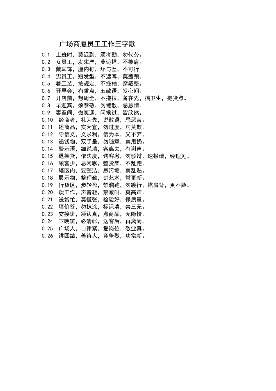 广场商厦员工工作三字歌20_第1页