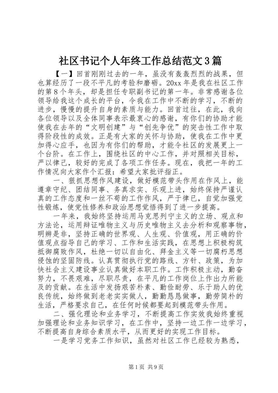 社区书记个人年终工作总结范文3篇_第1页