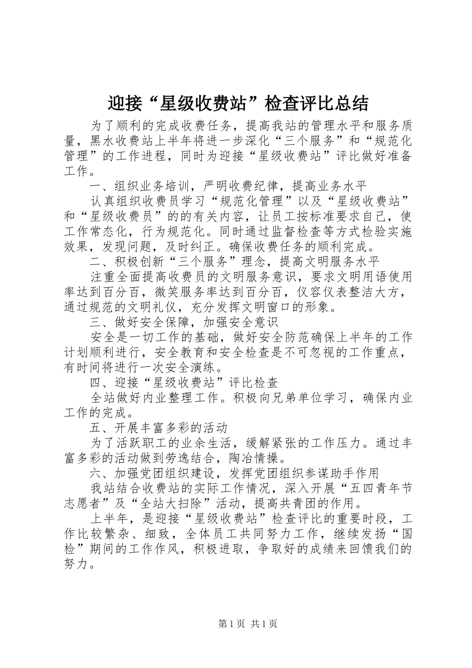 迎接“星级收费站”检查评比总结_第1页