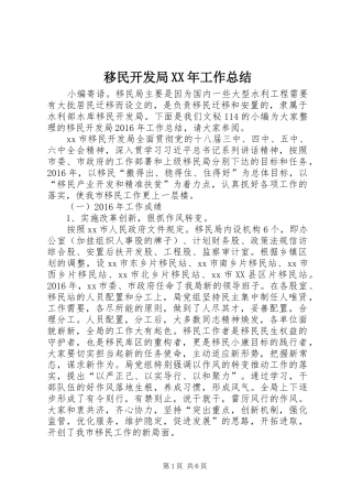 移民开发局XX年工作总结