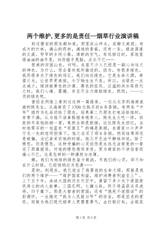 两个维护,更多的是责任—烟草行业演讲稿范文