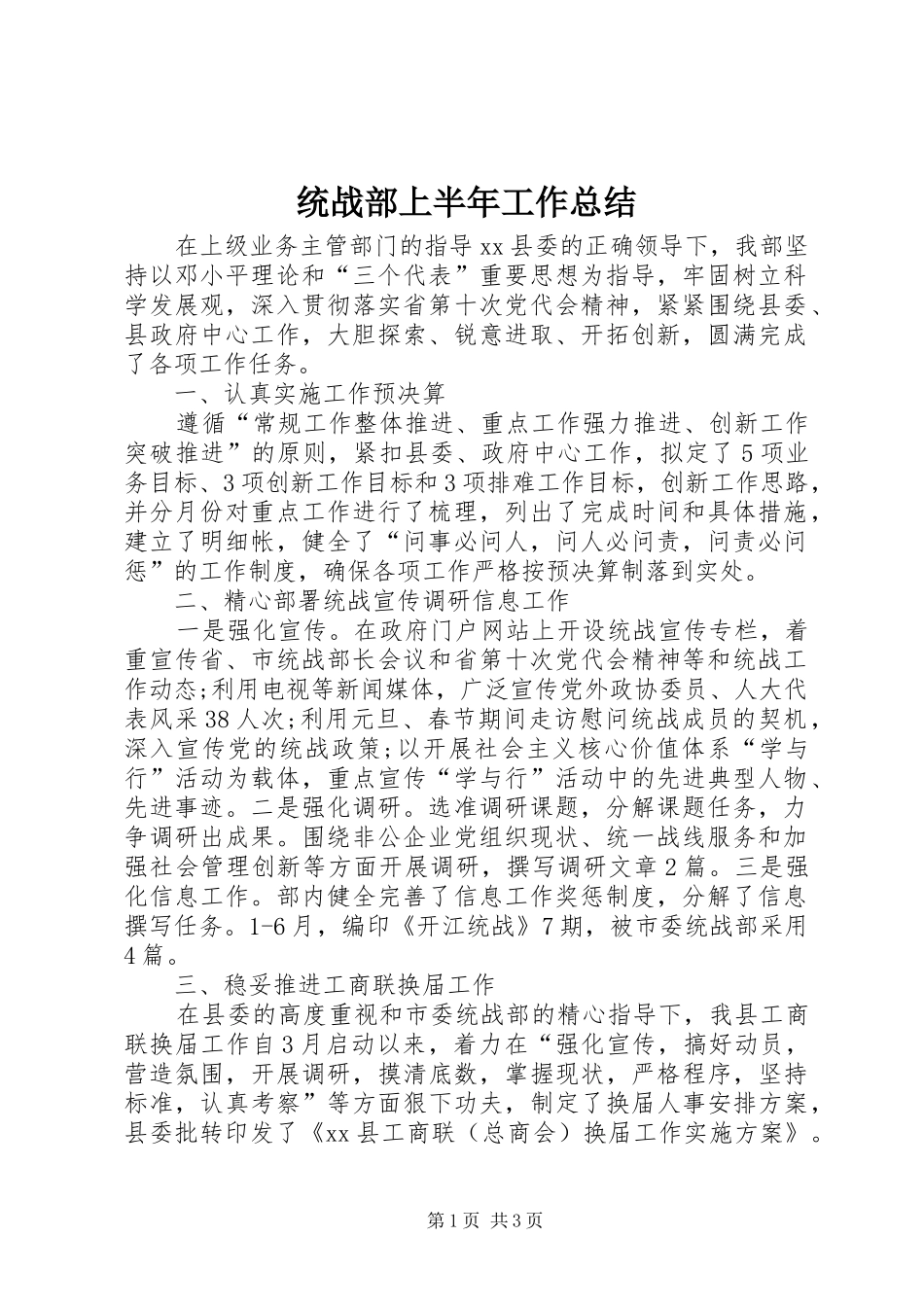 统战部上半年工作总结_第1页