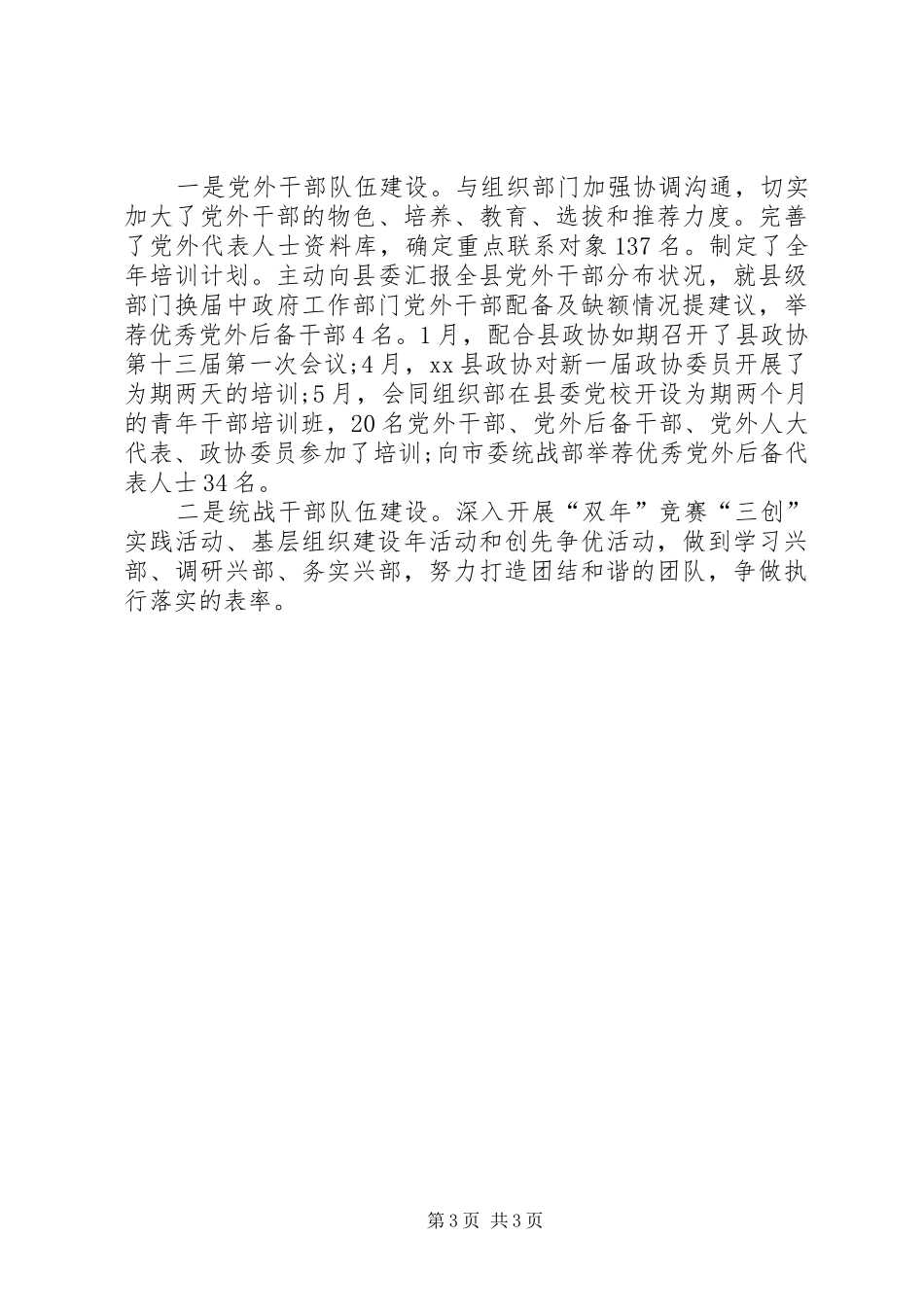 统战部上半年工作总结_第3页