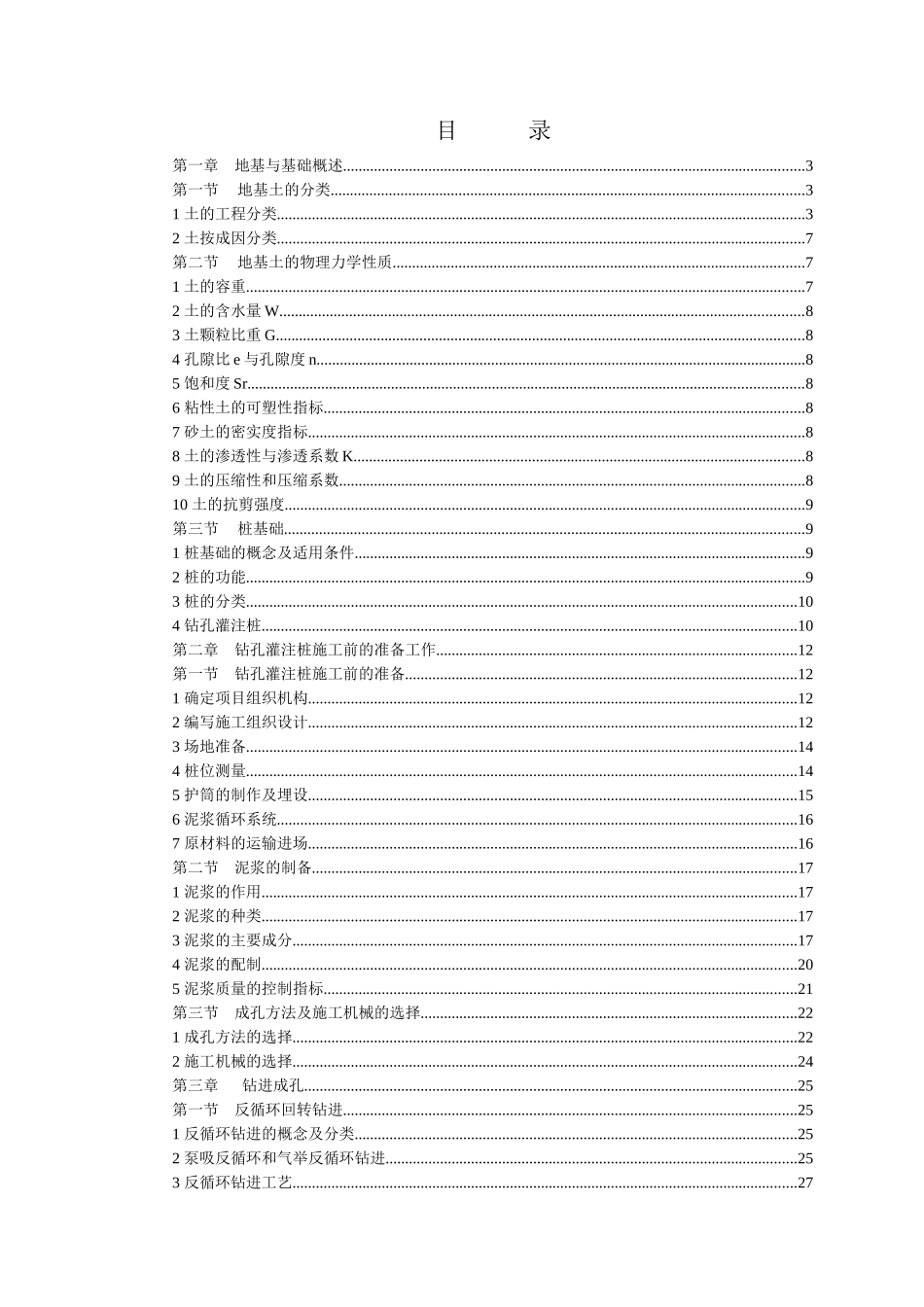 钻孔灌注桩施工技术_第1页