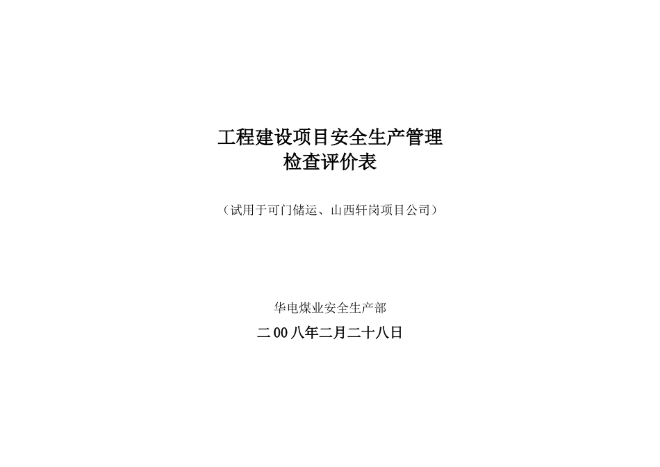 工程建设安全生产管理检查表_第1页