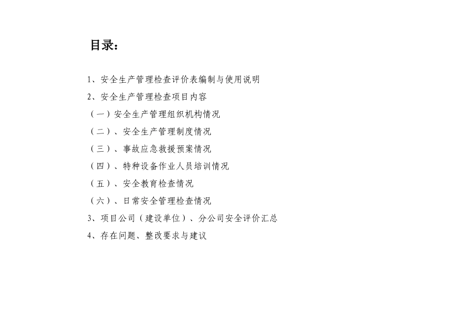 工程建设安全生产管理检查表_第2页