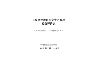 工程建设安全生产管理检查表