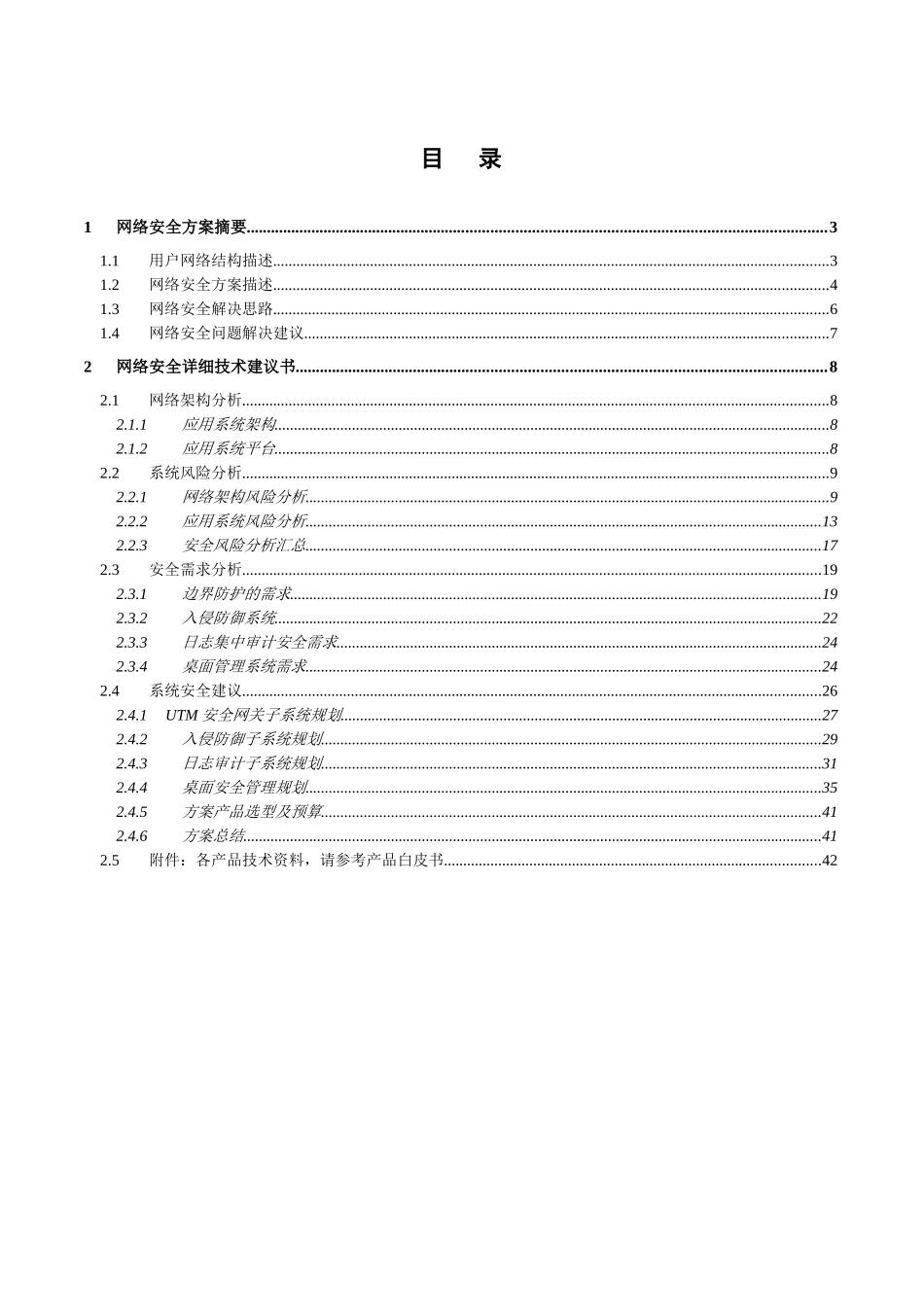 L0010XXXX市第X人民医院网络安全技术建议书_第3页