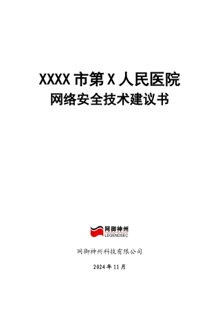 L0010XXXX市第X人民医院网络安全技术建议书