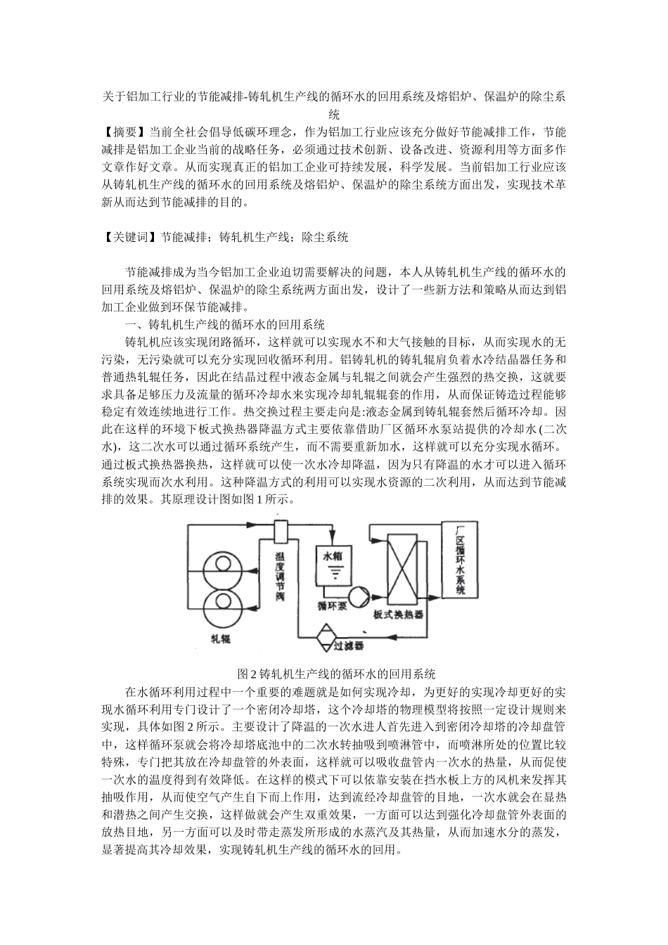 下载附件-关于铝加工行业的节能减排-铸轧机生产线的循环水_第1页