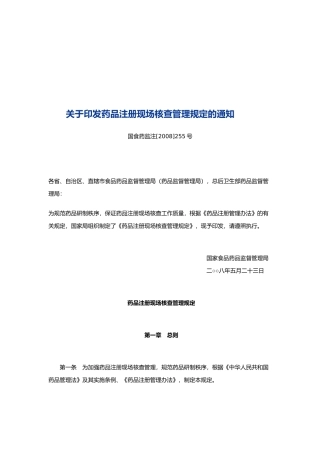 浅析药品注册现场核查管理规定