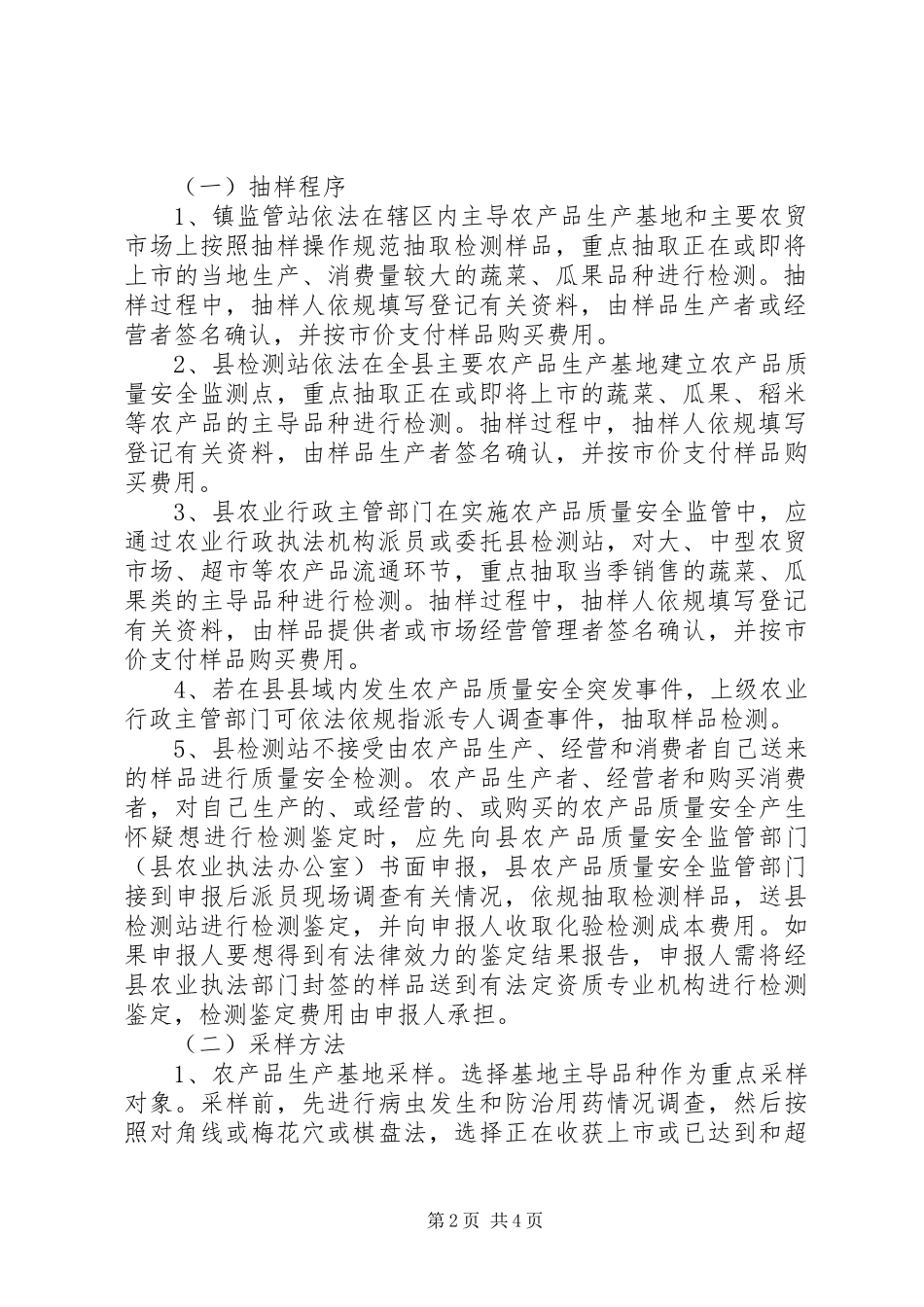 农委安全检测工作方案_第2页