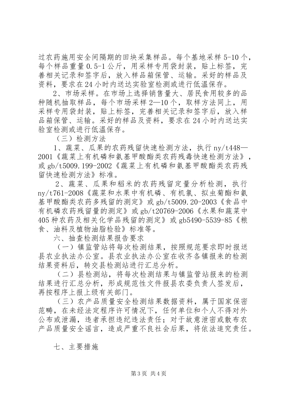 农委安全检测工作方案_第3页