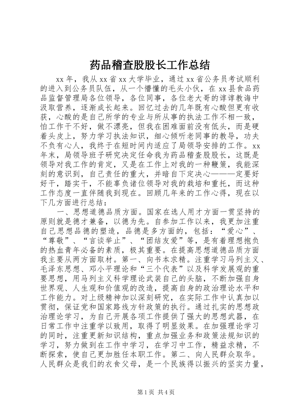 药品稽查股股长工作总结_第1页