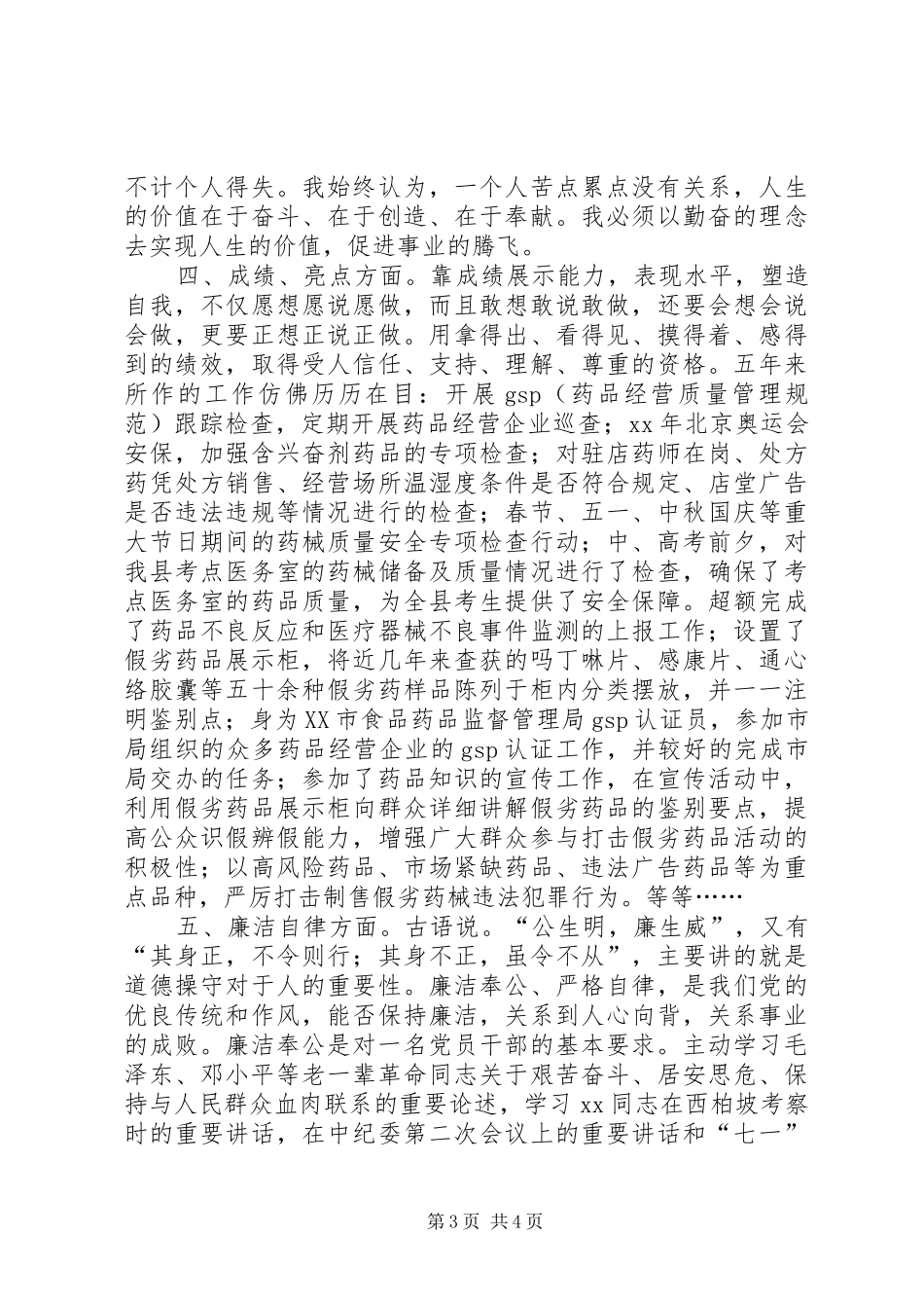 药品稽查股股长工作总结_第3页