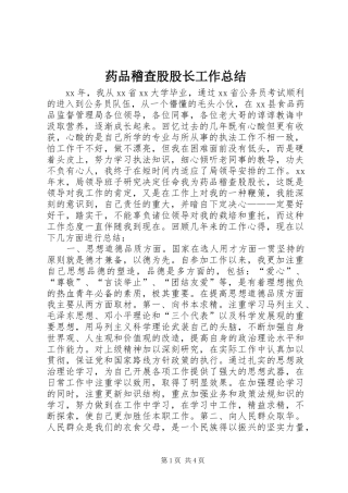 药品稽查股股长工作总结