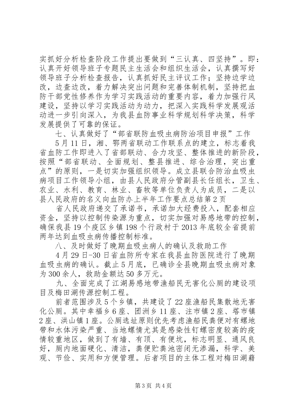 血防办上半年工作要点总结_第3页