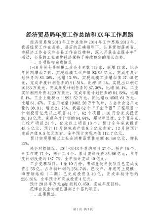 经济贸易局年度工作总结和XX年工作思路