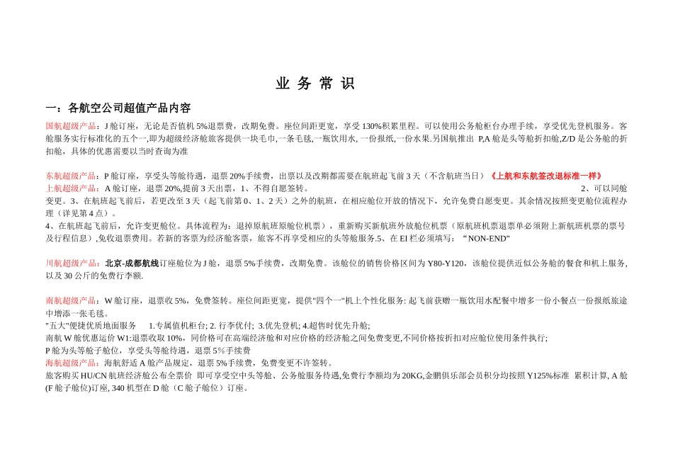 国内机票代理基础操作培训手册[1]_第1页