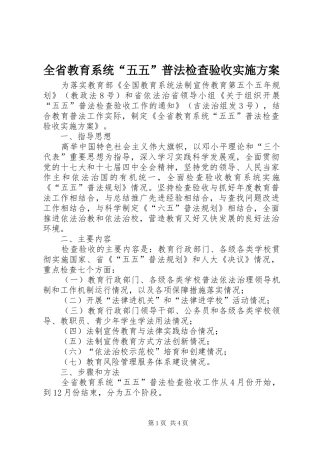 全省教育系统“五五”普法检查验收实施方案