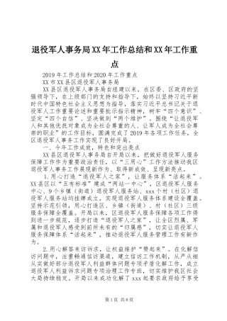 退役军人事务局XX年工作总结和XX年工作重点