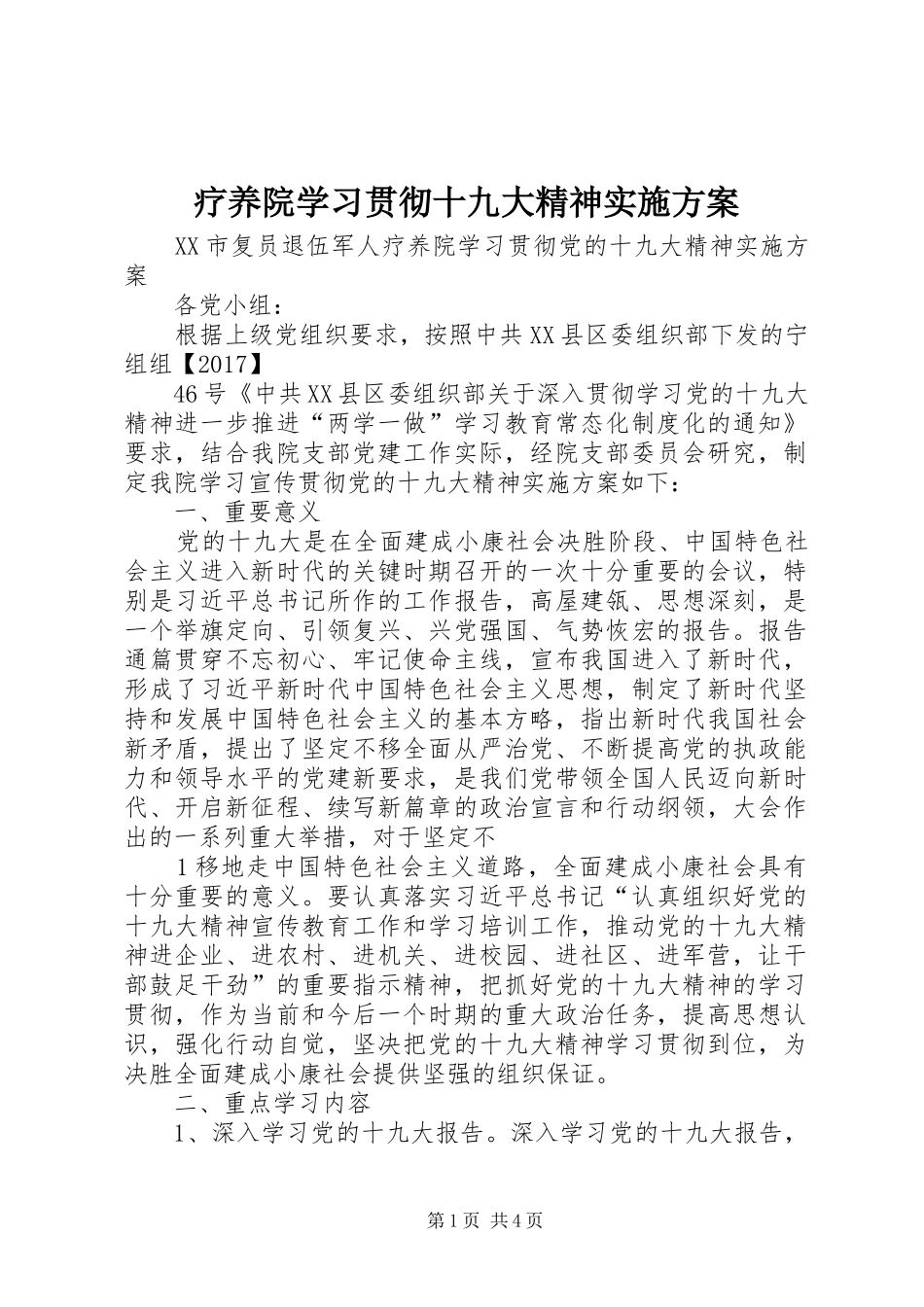 疗养院学习贯彻十九大精神实施方案_第1页