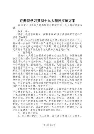 疗养院学习贯彻十九大精神实施方案