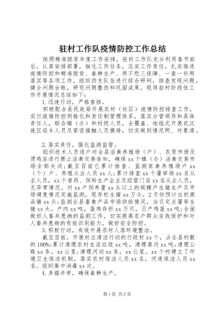 驻村工作队疫情防控工作总结