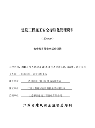 安全教育及安全活动记录(45页)