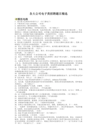 各大公司电子类招聘题目