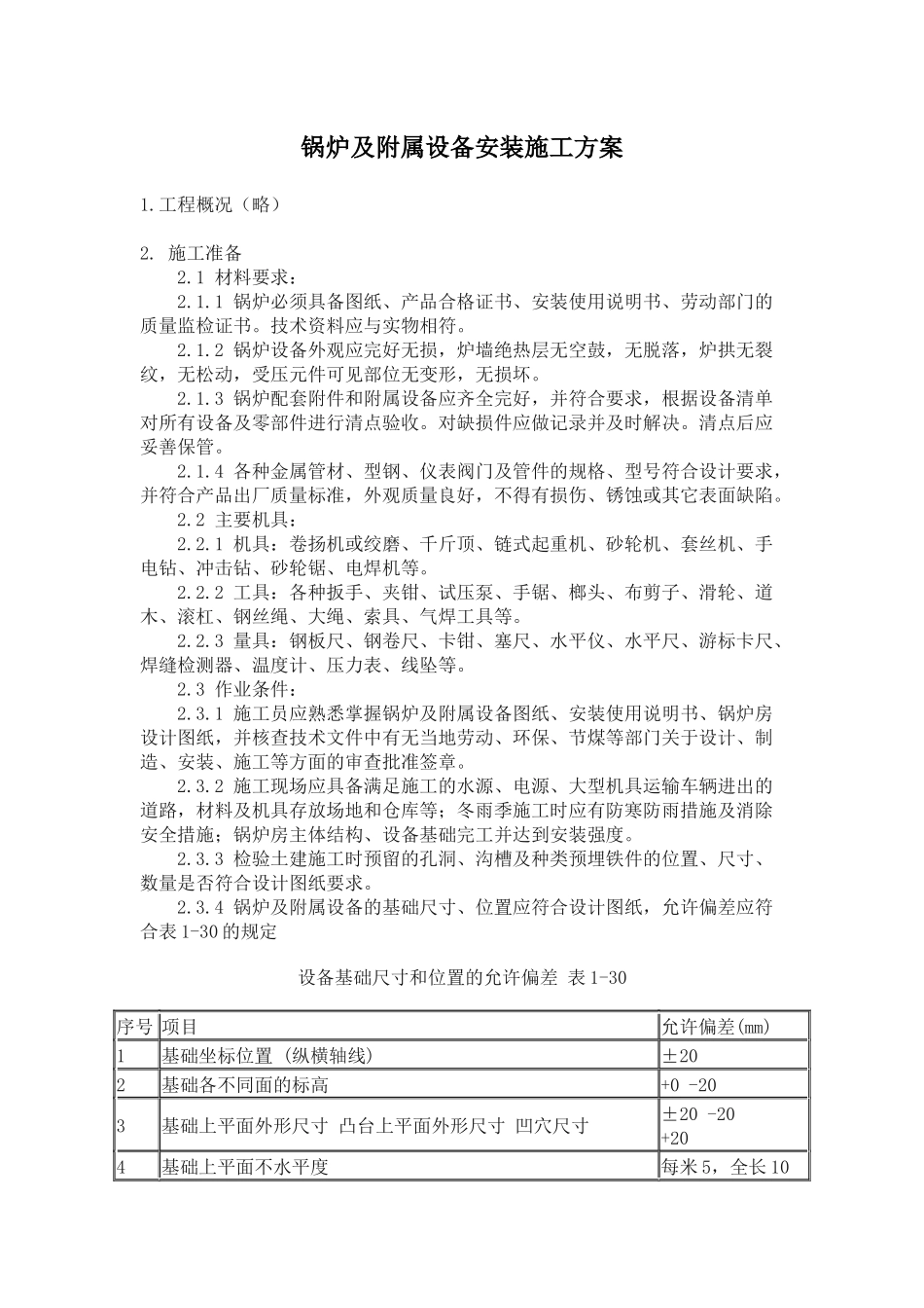 锅炉及附属设备安装施工方案_第1页