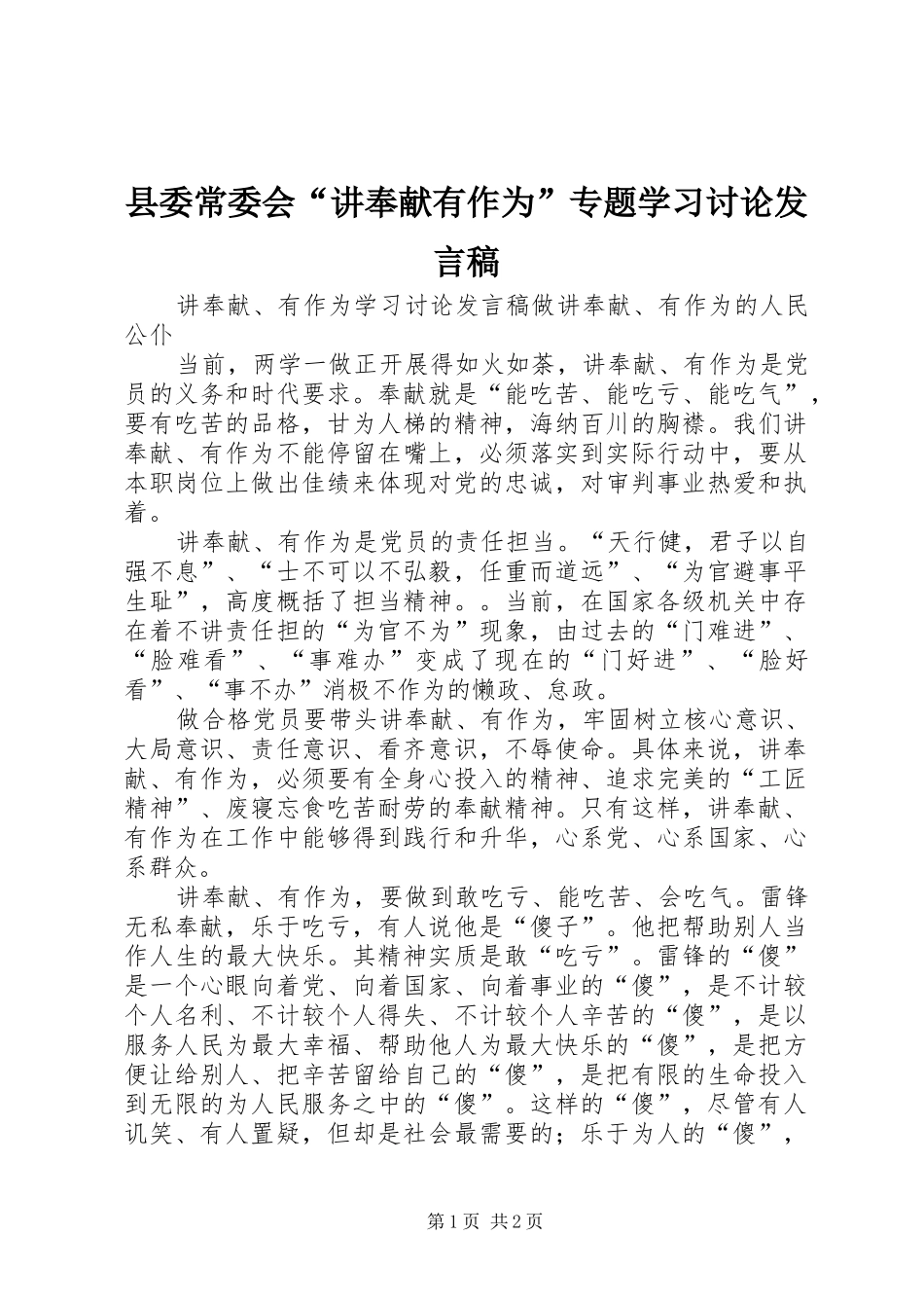 县委常委会“讲奉献有作为”专题学习讨论发言稿范文_第1页