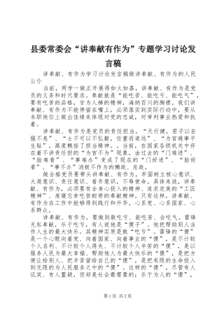 县委常委会“讲奉献有作为”专题学习讨论发言稿范文