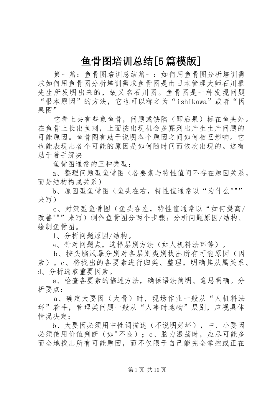 鱼骨图培训总结[5篇模版]_第1页
