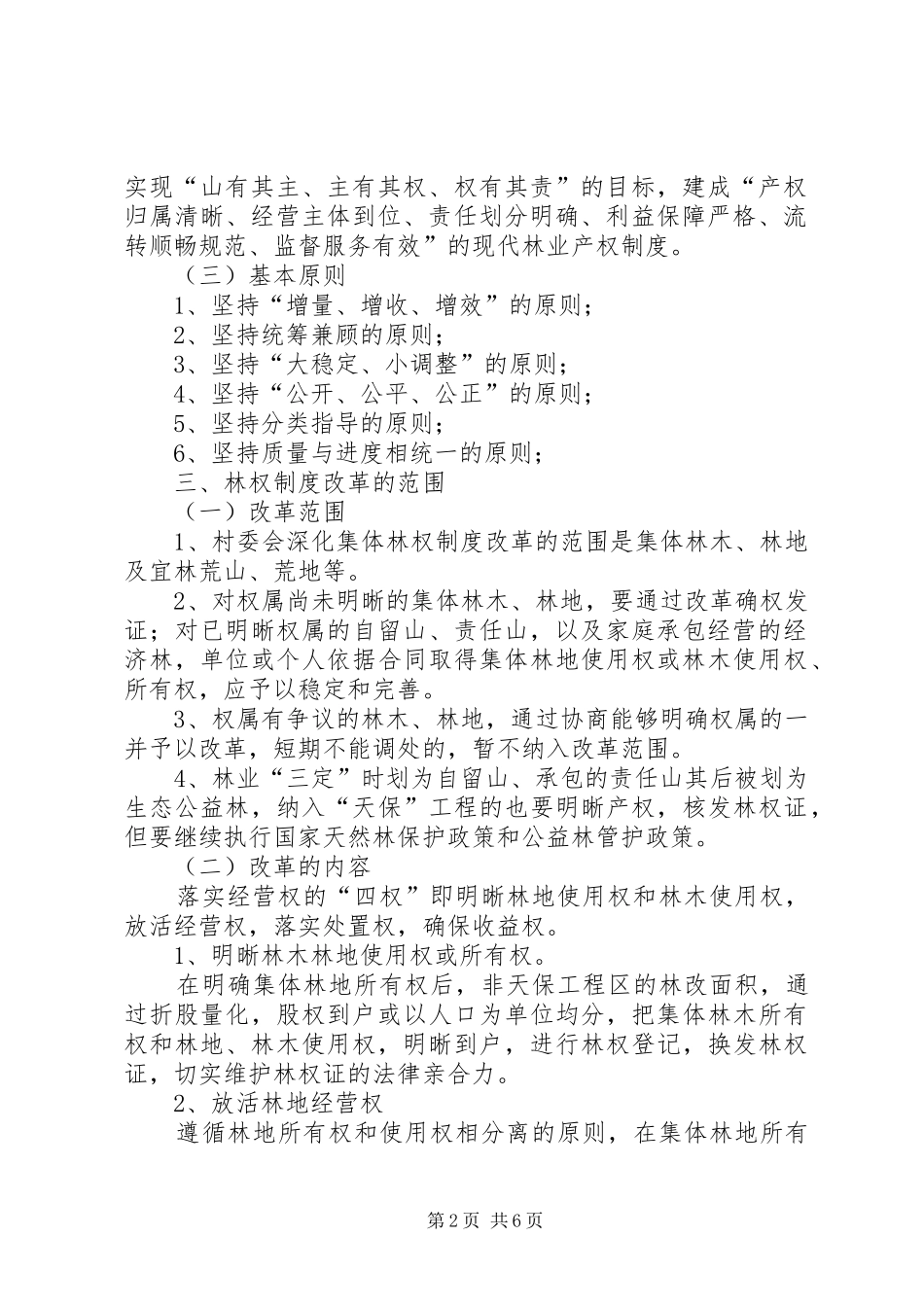 某某村深化集体林权制度改革实施方案_第2页