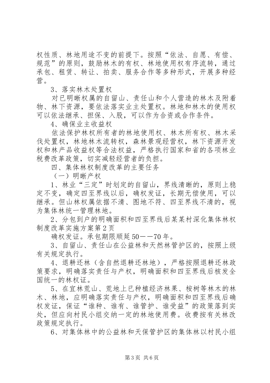 某某村深化集体林权制度改革实施方案_第3页
