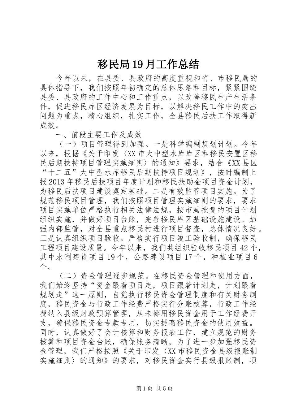 移民局19月工作总结_第1页