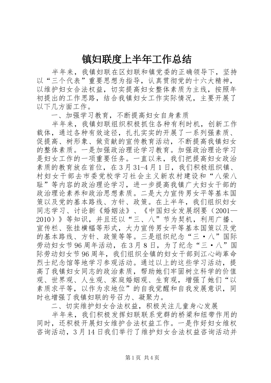 镇妇联度上半年工作总结_第1页