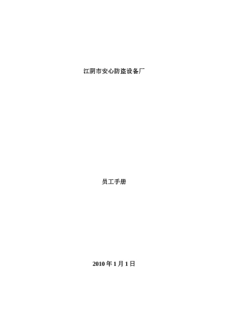 江阴市安心防盗设备厂员工手册