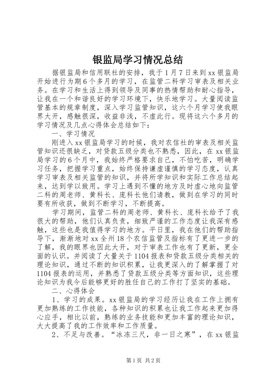 银监局学习情况总结_第1页
