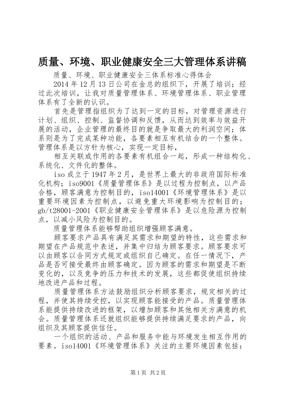 质量、环境、职业健康安全三大管理体系演讲稿_第1页